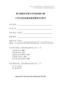 1、小學(xué)生科技創(chuàng)新成果項目申報書
