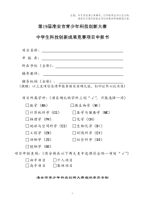 2、中學(xué)生科技創(chuàng)新成果項目申報書1