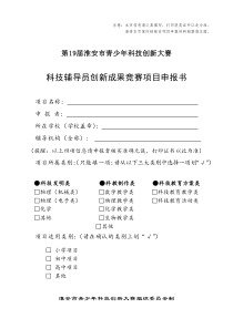 3、科技輔導(dǎo)員創(chuàng)新成果項目申報書