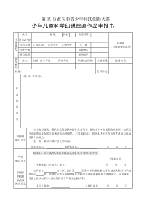 4-1少年兒童科學(xué)幻想繪畫申報書 (2)
