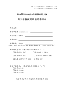 5、青少年科技實踐活動申報書