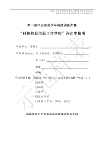 7.科技教育創(chuàng)新十佳學校評比申報書