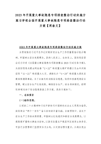 2023年開展重大事故隱患專項排查整治行動實施方案與學(xué)校全面開展重大事故隱患專項排查整治行動方案【兩套文】