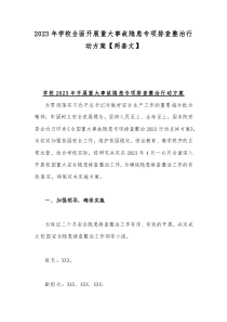 2023年學(xué)校全面開展重大事故隱患專項排查整治行動方案【兩套文】