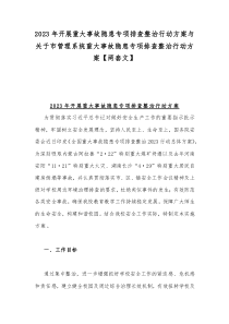 2023年開展重大事故隱患專項排查整治行動方案與關(guān)于市管理系統(tǒng)重大事故隱患專項排查整治行動方案【兩套文】