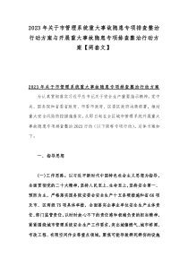 2023年關(guān)于市管理系統(tǒng)重大事故隱患專項排查整治行動方案與開展重大事故隱患專項排查整治行動方案【兩套文】