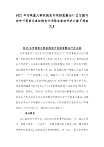 2023年開展重大事故隱患專項排查整治行動方案與學(xué)校開展重大事故隱患專項排查整治行動方案【兩套文】