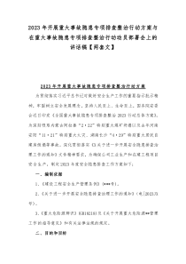 2023年開展重大事故隱患專項排查整治行動方案與在重大事故隱患專項排查整治行動動員部署會上的講話稿【兩套文】