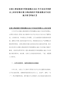 在重大事故隱患專項排查整治2023年行動動員部署會上的講話稿與重大事故隱患專項排查整治行動實施方案【兩套文】