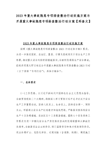 2023年重大事故隱患專項排查整治行動實施方案與開展重大事故隱患專項排查整治行動方案【兩套文】