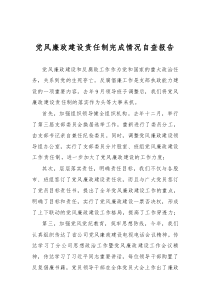 黨風(fēng)廉政建設(shè)責(zé)任制自查報(bào)告
