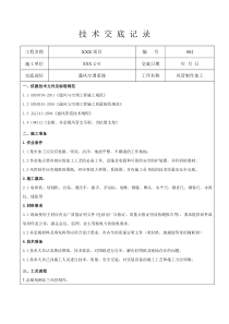 風(fēng)管制作加工技術(shù)交底