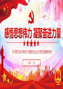 主題教育PPT：感悟思想偉力，凝聚奮進(jìn)力量，全力推動(dòng)主題教育走深做實(shí)