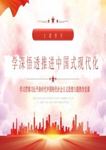 主題教育黨課PPT：學(xué)深悟透思想推進(jìn)中國(guó)式現(xiàn)代化