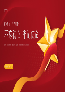 黨政紅色不忘初心牢記使命宣傳PPT模板