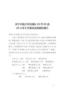 20XX年XX小學少工委換屆請示