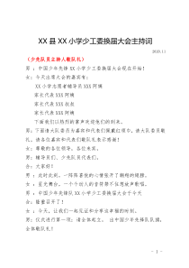 20XX年XX小學換屆少工委成立大會主持詞
