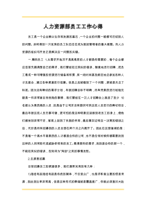 最新人力資源部員工工作心得