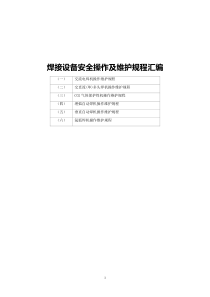 焊接設(shè)備安全操作及維護(hù)規(guī)程匯編