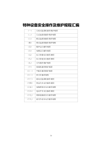 特種設(shè)備安全操作及維護(hù)規(guī)程匯編