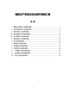輔助生產(chǎn)類崗位安全操作規(guī)程匯編