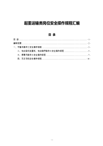 起重運(yùn)輸類崗位安全操作規(guī)程匯編2023