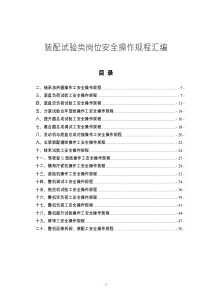 裝配試驗(yàn)類崗位安全操作規(guī)程匯編2023