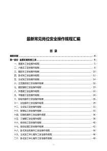 最新常見崗位安全操作規(guī)程匯編