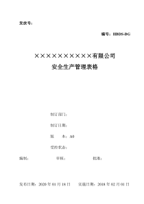 企業(yè)安全管理表格匯總