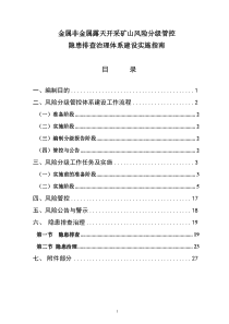 金屬非金屬露天礦山風(fēng)險(xiǎn)分級(jí)管控和隱患排查治理體系建設(shè)實(shí)施指南