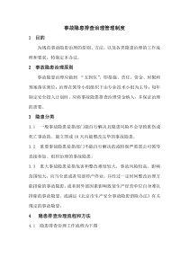 事故隱患排查治理管理制度