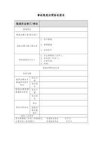 事故隱患治理驗(yàn)收?qǐng)?bào)告