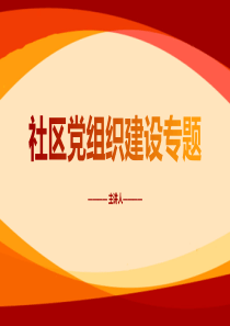 社區(qū)黨建專題