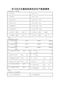 對衛(wèi)生計生服務(wù)機構(gòu)安全生產(chǎn)檢查清單