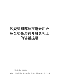南開區(qū)委組織部長王志楠區(qū)委組織部長在新錄用公務員初任培訓開班典禮上的講話提綱