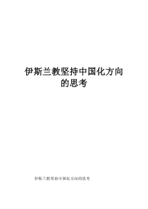 伊斯蘭教堅持中國化方向的思考