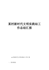 某村新時(shí)代文明實(shí)踐站工作總結(jié)匯報(bào)