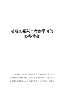 赴浙江嘉興市考察學(xué)習(xí)的心得體會(huì)