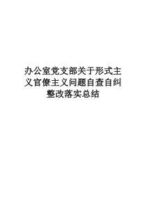 辦公室黨支部關(guān)于形式主義官僚主義問題自查自糾整改落實(shí)總