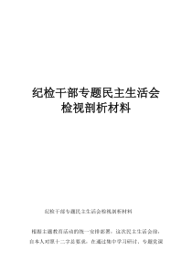 紀(jì)檢干部專題民主生活會(huì)檢視剖析材料