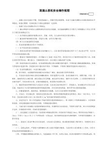 混凝土泵機安全操作規(guī)程模板