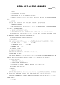 建筑基坑支護安全專項施工方案編制要點模板