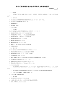 落地扣件式鋼管腳手架安全專項施工方案編制要點