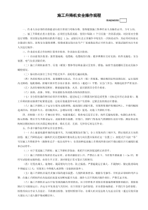 施工升降機(jī)安全操作規(guī)程模板