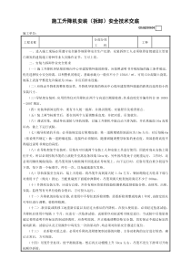 施工升降機(jī)安裝（拆卸）安全技術(shù)交底模板