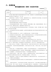 塔式起重機(jī)安裝（拆卸）安全技術(shù)交底模板