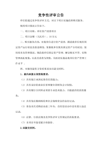 關(guān)于資產(chǎn)清查服務(wù)的競(jìng)爭(zhēng)性評(píng)審公告