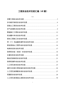 工程安全技術(shù)交底匯編（49篇）