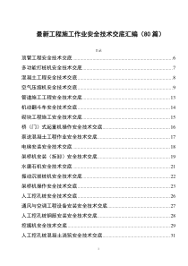 最新工程施工作業(yè)安全技術(shù)交底匯編（80篇）