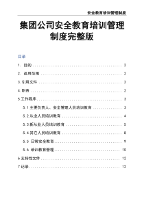 集團公司安全教育培訓管理制度完整版